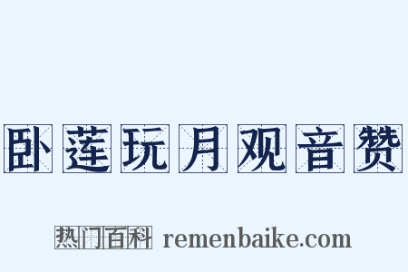卧莲玩月观音赞是什么意思的图片